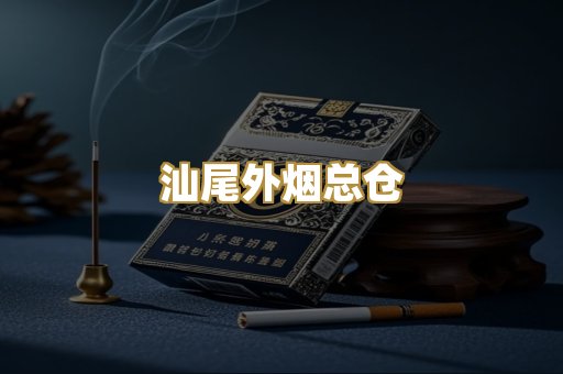 汕尾外烟总仓
