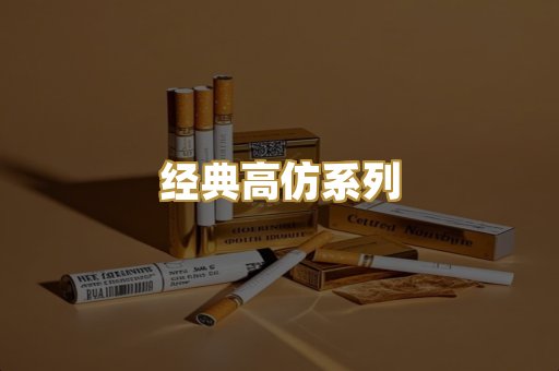 经典高仿系列