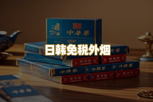 越代出口烟