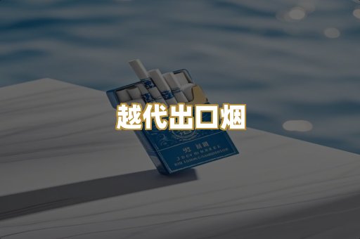 越代出口烟